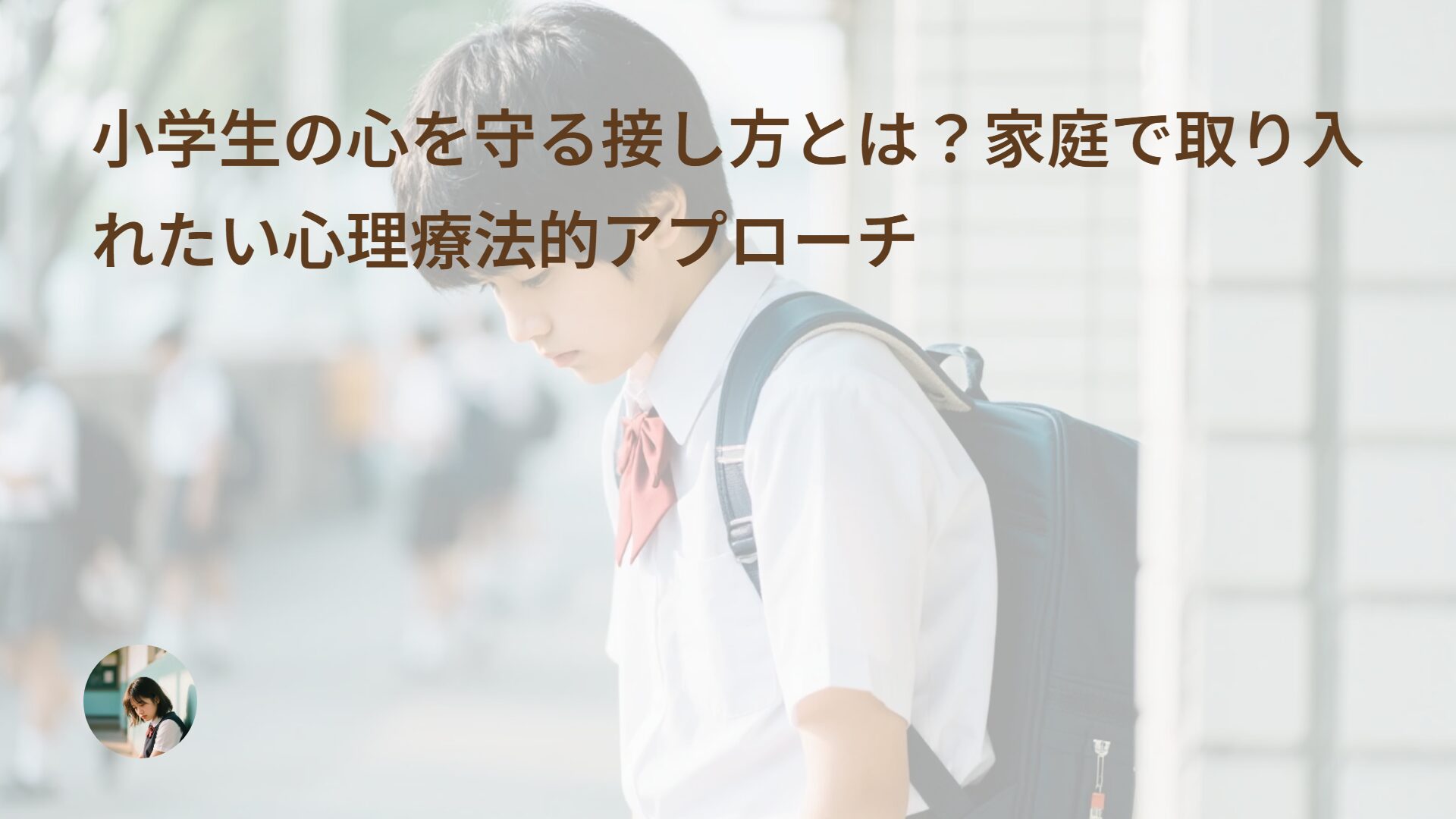 小学生の心を守る接し方とは？家庭で取り入れたい心理療法的アプローチ