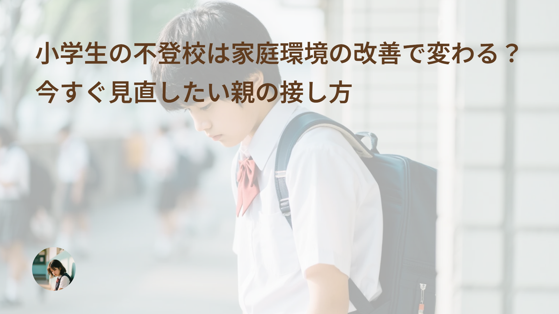 小学生の不登校は家庭環境の改善で変わる?今すぐ見直したい親の接し方
