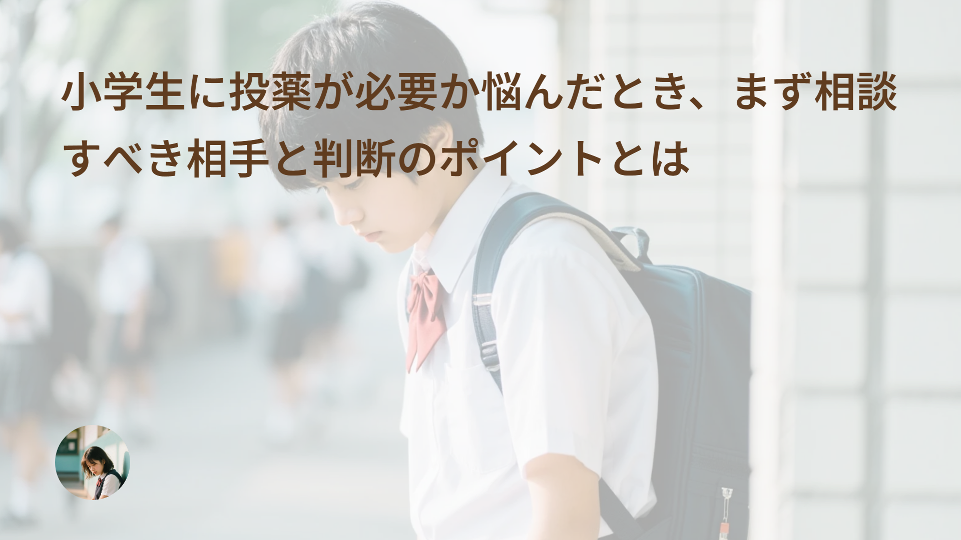 小学生に投薬が必要か悩んだとき、まず相談すべき相手と判断のポイントとは