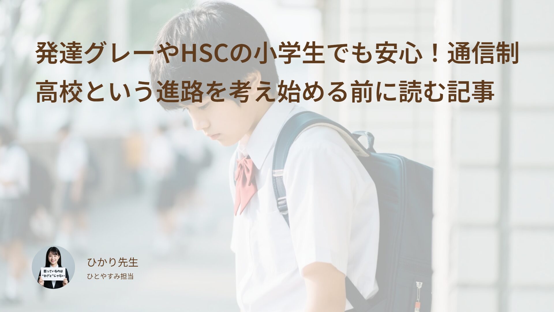 発達グレーやHSCの小学生でも安心！通信制高校という進路を考え始める前に読む記事