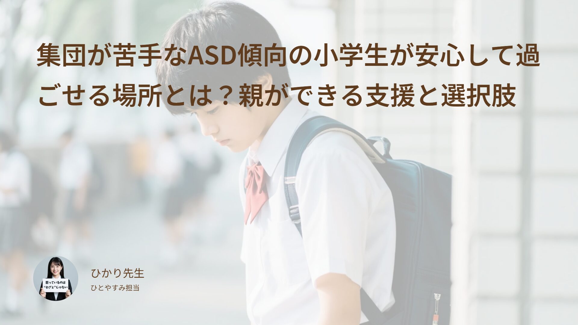集団が苦手なASD傾向の小学生が安心して過ごせる場所とは？親ができる支援と選択肢
