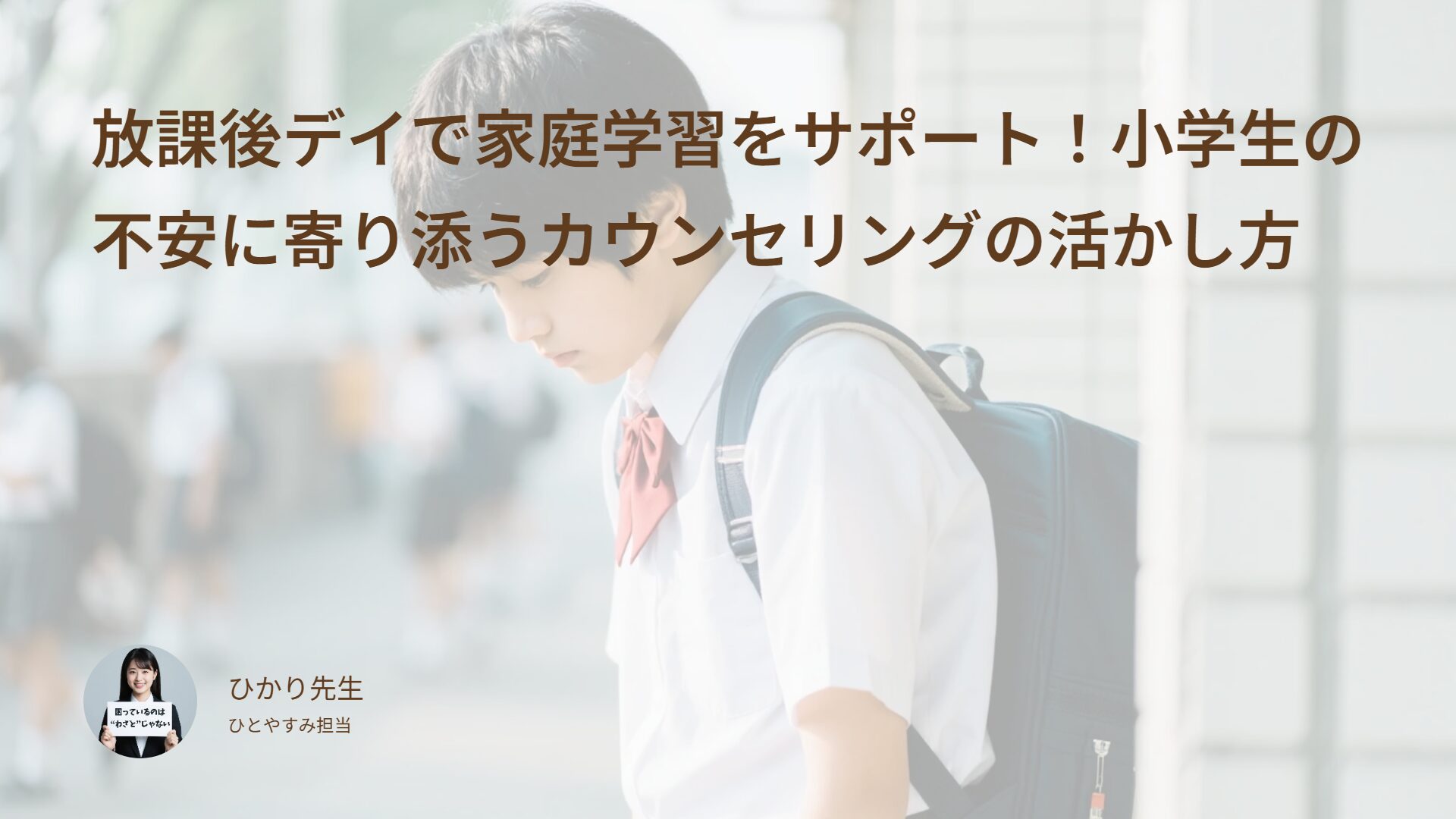 放課後デイで家庭学習をサポート！小学生の不安に寄り添うカウンセリングの活かし方