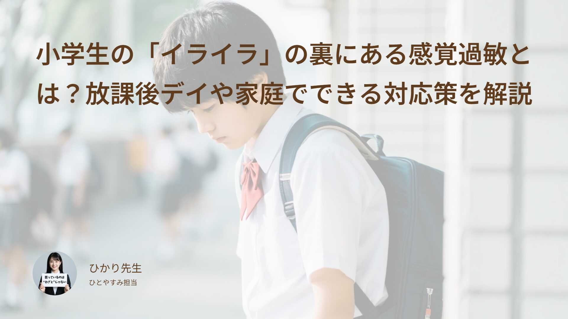 小学生の「イライラ」の裏にある感覚過敏とは？放課後デイや家庭でできる対応策を解説