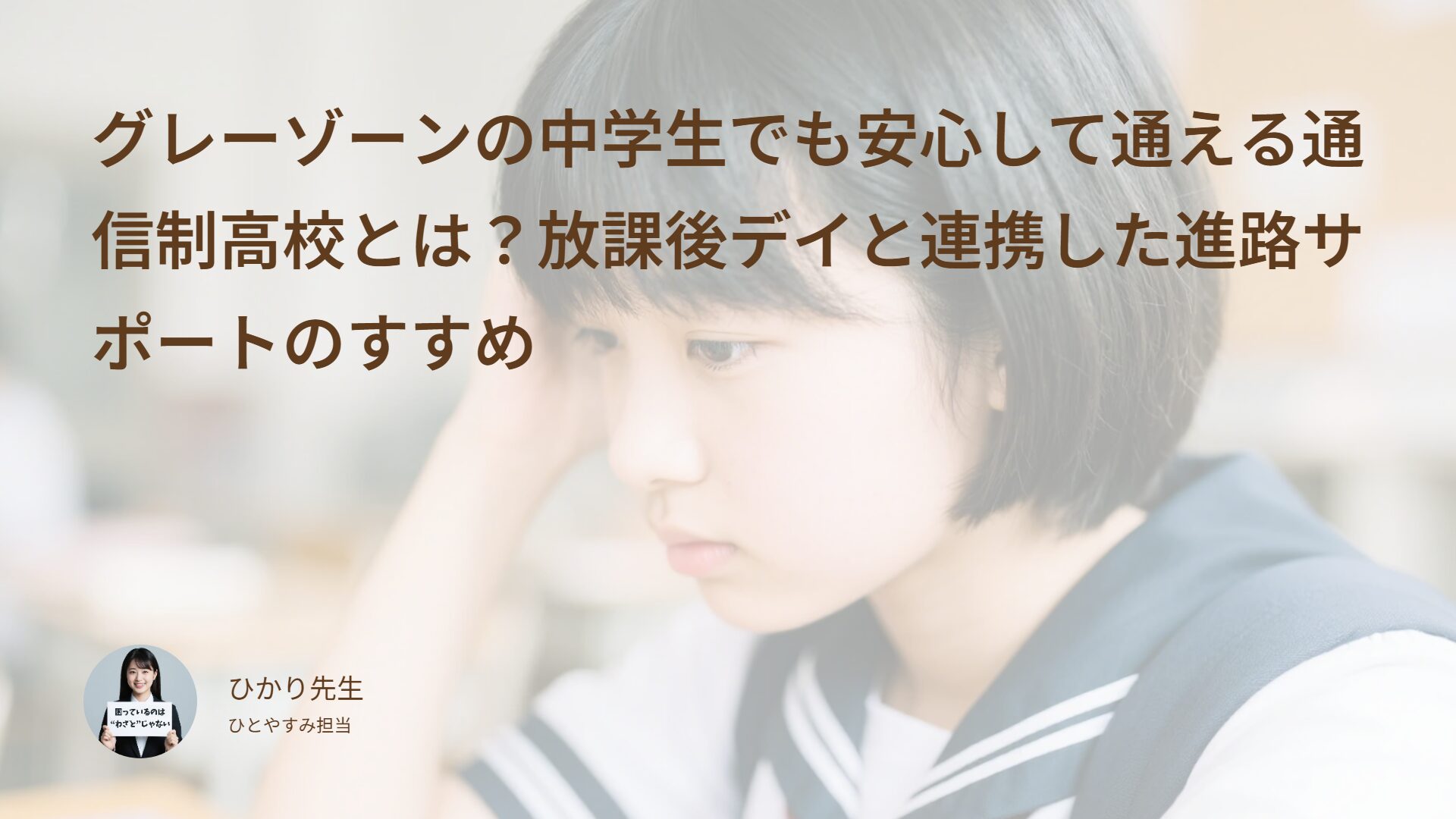 グレーゾーンの中学生でも安心して通える通信制高校とは?放課後デイと連携した進路サポートのすすめ