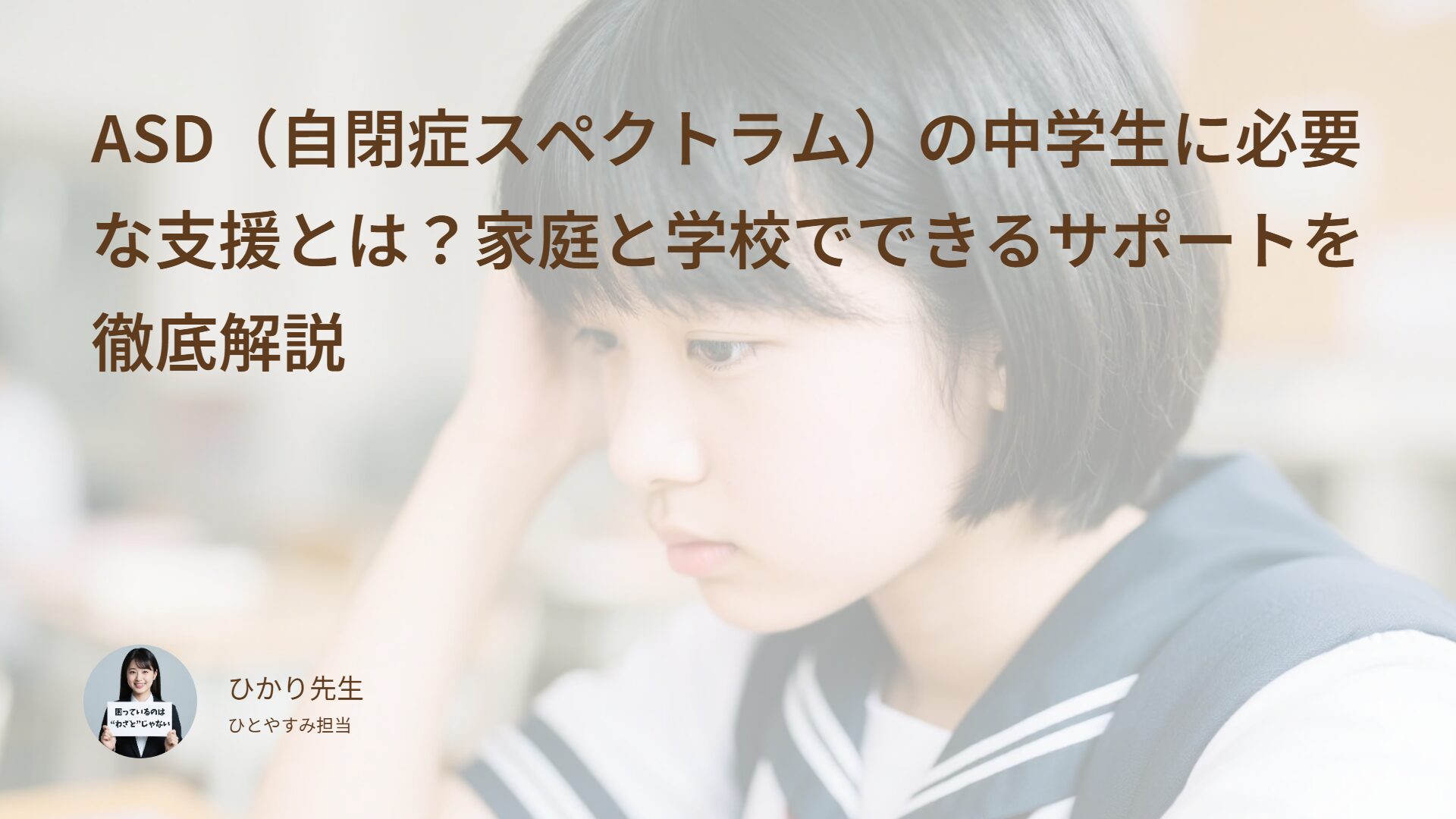 ASD(自閉症スペクトラム)の中学生に必要な支援とは?家庭と学校でできるサポートを徹底解説