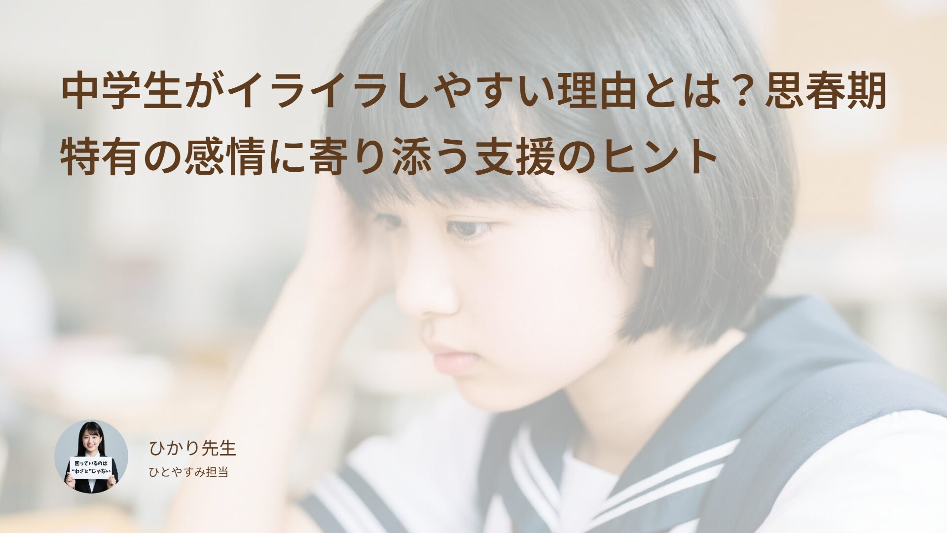 中学生がイライラしやすい理由とは?思春期特有の感情に寄り添う支援のヒント