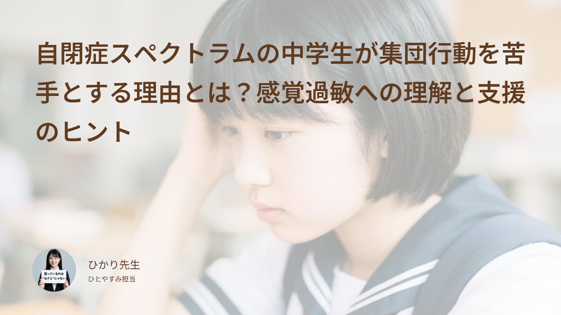 自閉症スペクトラムの中学生が集団行動を苦手とする理由とは?感覚過敏への理解と支援のヒント
