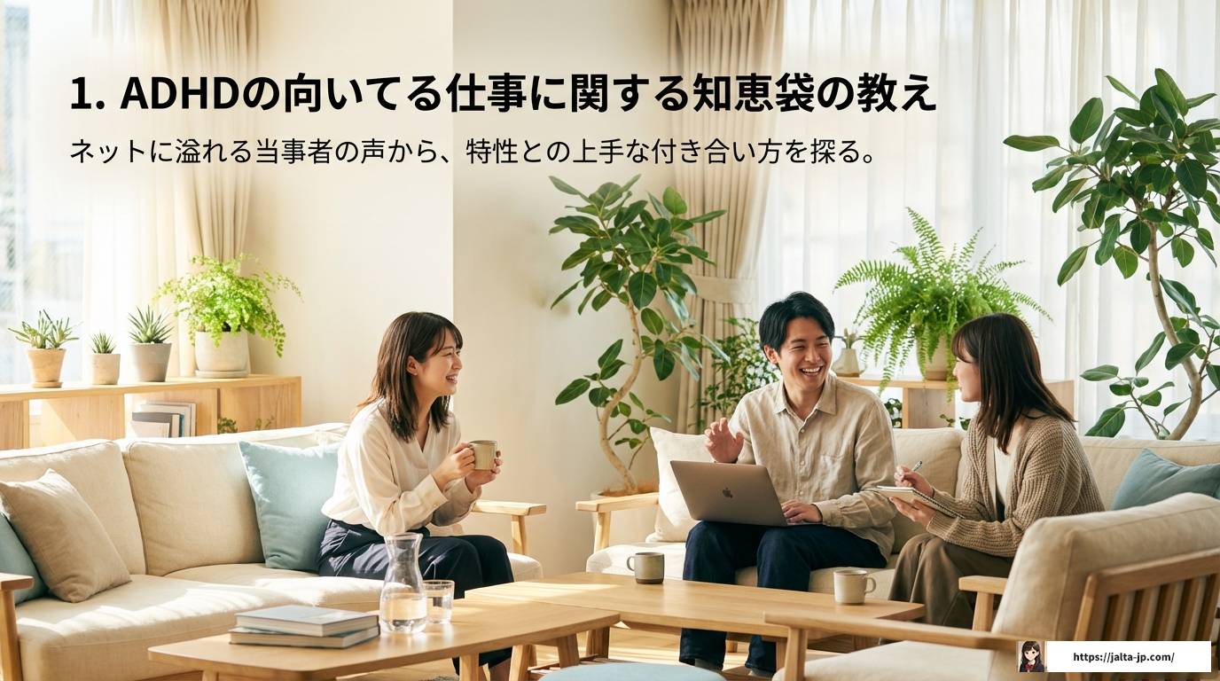 ADHDに向いてる仕事って?知恵袋のリアルな声と適職の探し方