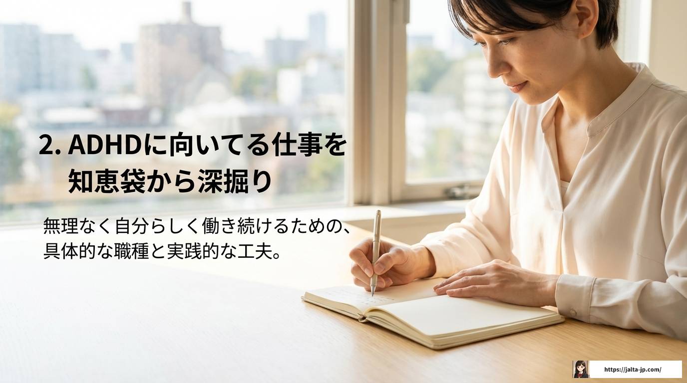 ADHDに向いてる仕事って?知恵袋のリアルな声と適職の探し方