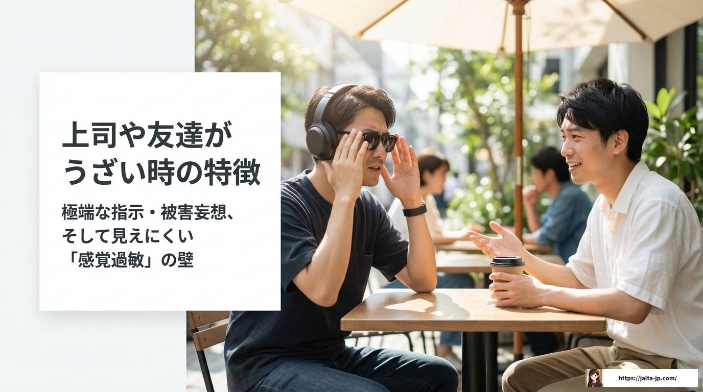 「asdうざい」と感じる原因とカサンドラを防ぐ具体的な対処法