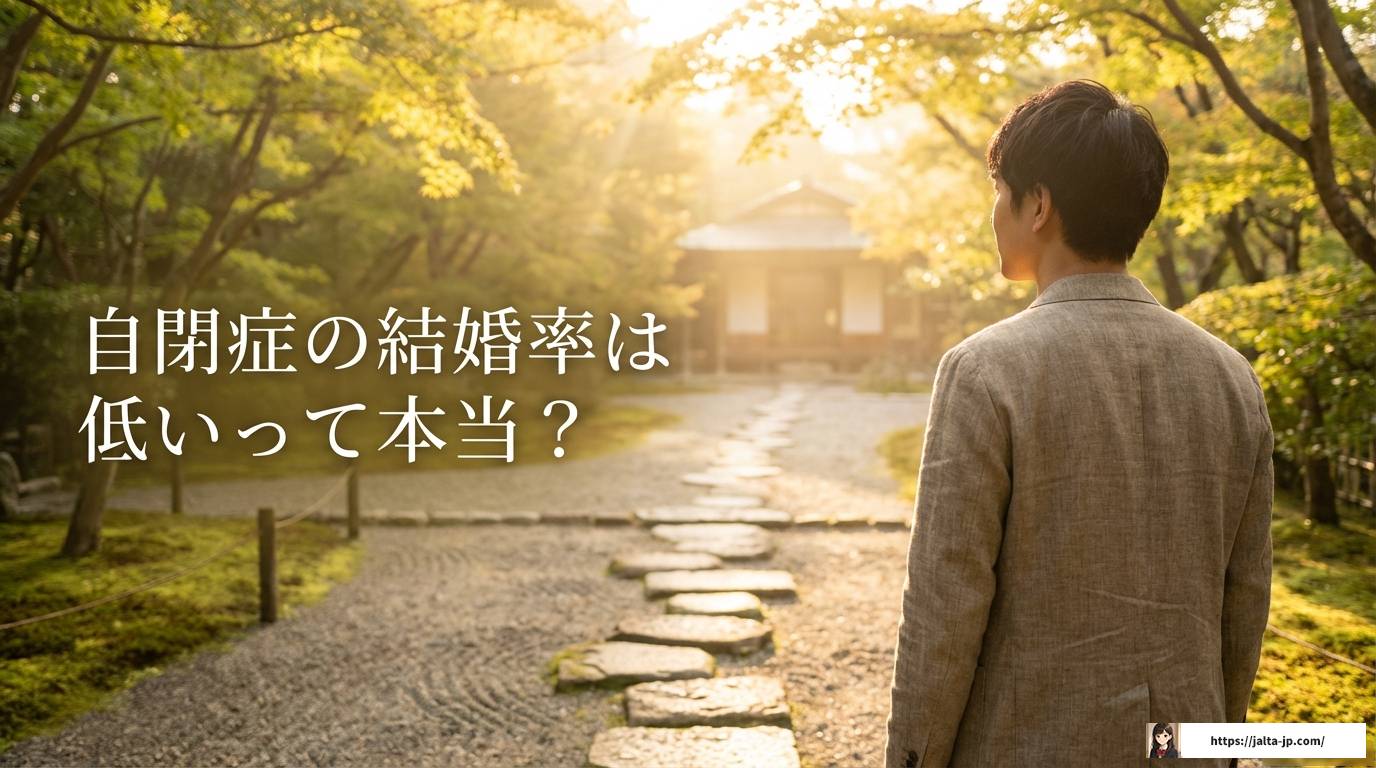 自閉症の結婚率は低い？幸せな家庭を築くためのヒントと対策