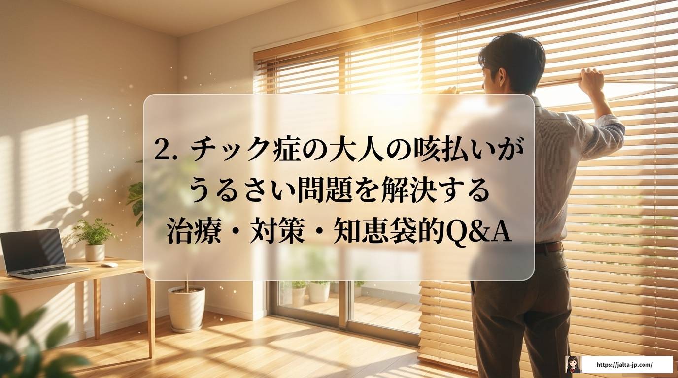 チック症の大人の咳払いがうるさい?知恵袋より深い対策と理解