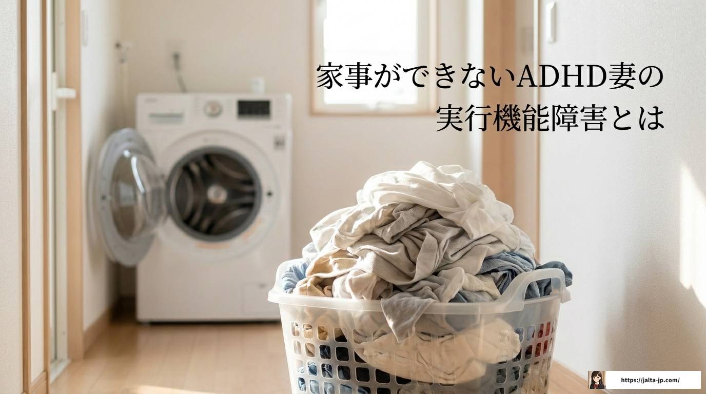 ADHD妻に疲れた夫へ贈る共生と回復の完全ガイド