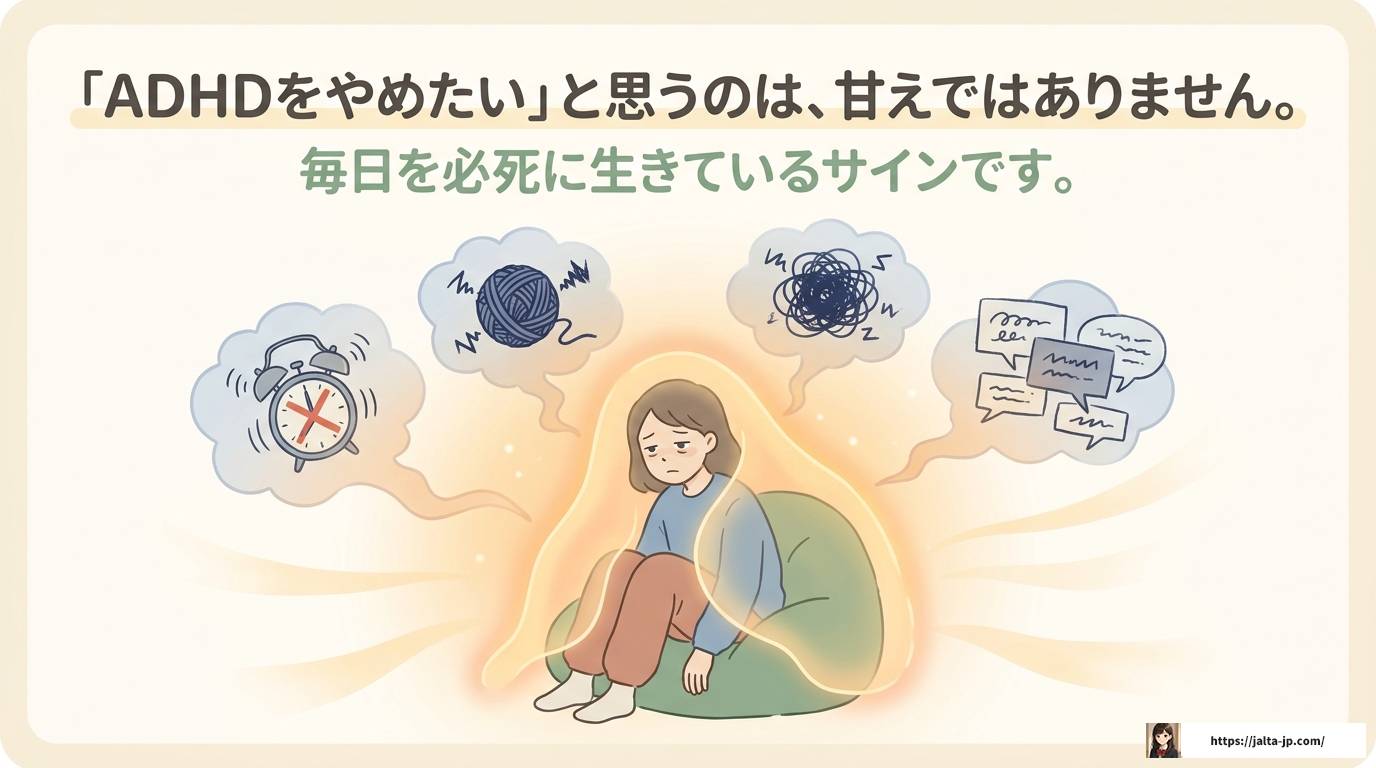 ADHDをやめたいと感じたら知っておきたい対処法と前向きな考え方