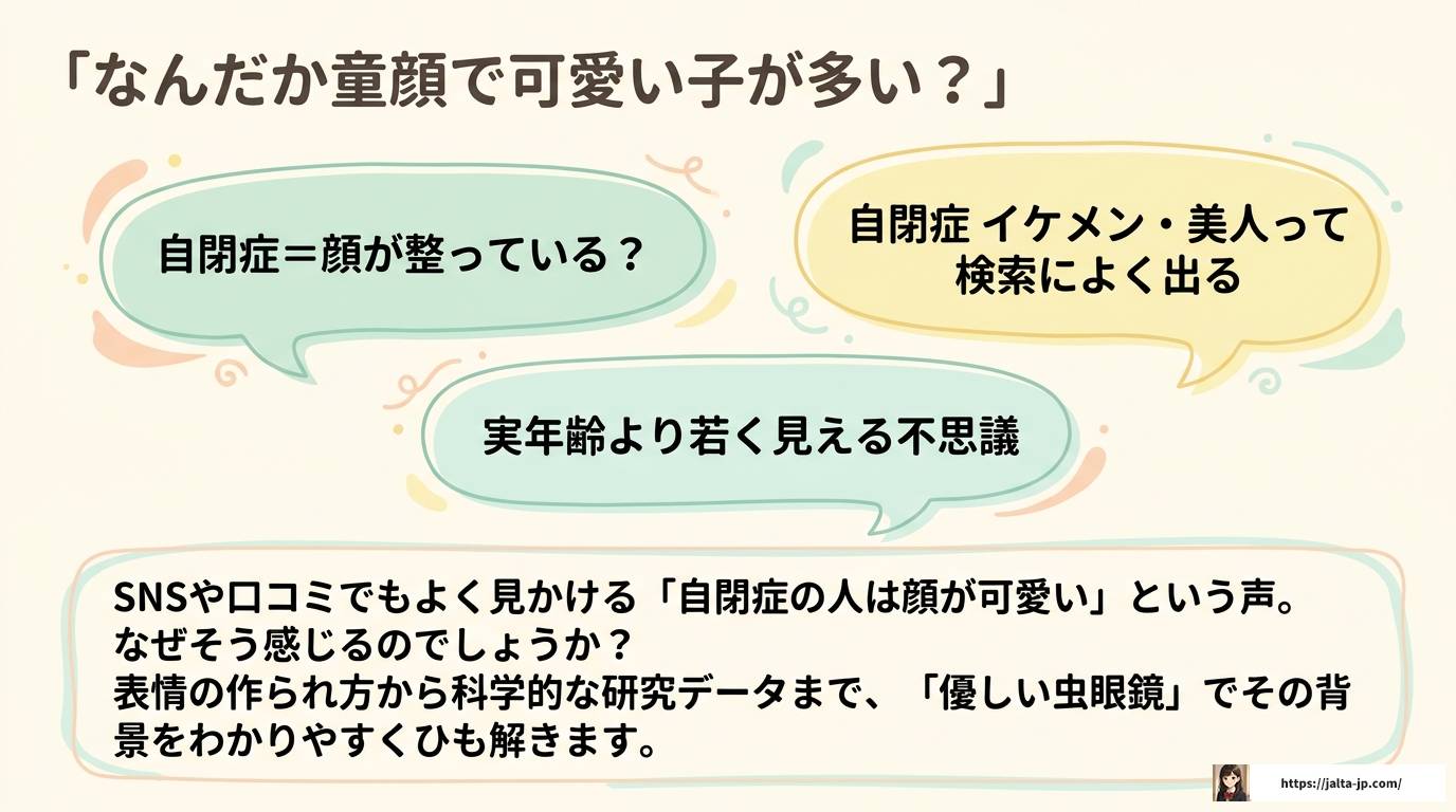 自閉症の人は顔が可愛いと言われる理由|なぜそう見えるのか解説