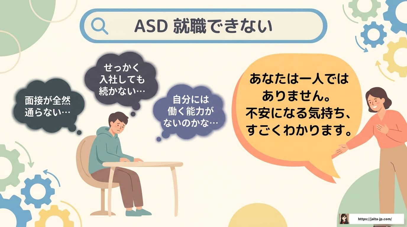 ASDで就職できないと悩む方へ|原因・対策・適職を徹底解説